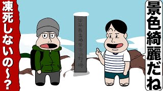 友達が冬の富士山に半袖短パンサンダルで登頂してる【アニメ】【コント】