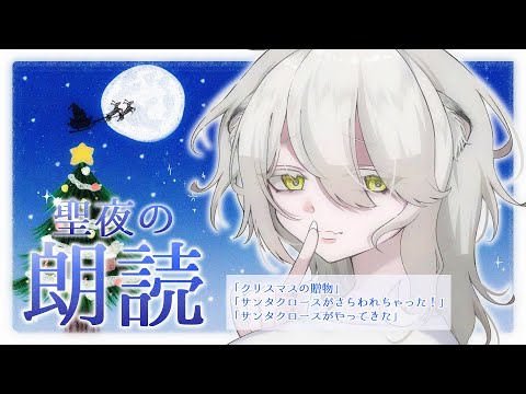 【睡眠導入💤】クリスマスのお話を朗読するぞ…！【#猫間ぬる /#新人vtuber 】