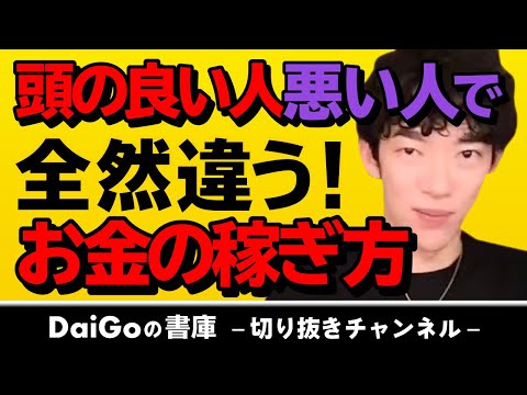 【DaiGo】成功する人・失敗する人はここが違う！【お金持ちになる方法】