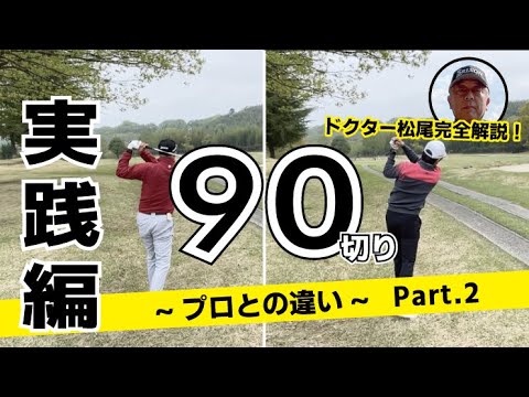 # 160【比較】90切り実践編～プロとの違い～Part.2