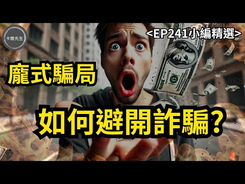 別以為您一定能避開詐騙!為何那麼多人會被詐騙?(EP241小編精選)