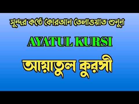 Ayatul kursi Quran Tilawat || Ayatul kursi ||আয়াতুল কুরসী || Quran Tilawat || Ayatul kursi Tilawat