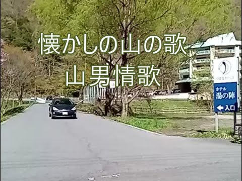 懐かしの山の歌　山男情歌  歌：横内正　V2