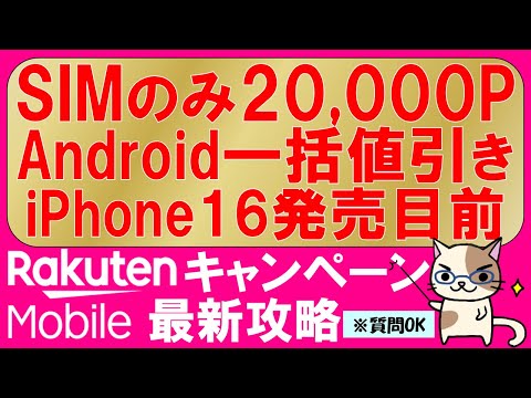 楽天モバイル最新キャンペーンまとめ。三木谷紹介キャンペーン、Android一括、iPhone16発売＆値下げ待ち！最もお得な申し込み方法。