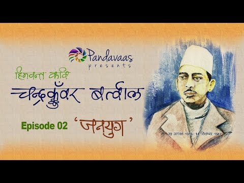 Chandra Kunwar Bartwal | Janyug | Surekha Dangwal | Pandavaas #hindidivas #हिन्दीदिवस