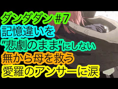 裏切りの良回『ダンダダン』7話の感想。【アニメ感想・考察】