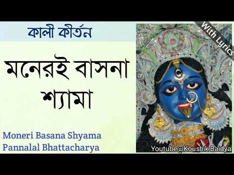 Moneri Basana Shyama | মনেরই বাসনা শ্যামা | Pannalal Bhattacharya | Shyama Sangeet with lyrics