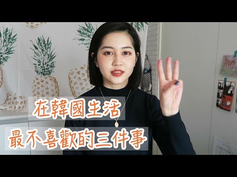 韓國歐巴幻滅事件！我在韓國生活最不喜歡的三件事！｜Vivianwoo