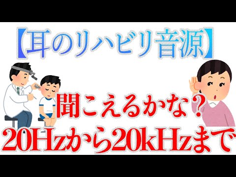 【耳のリハビリ音源】 聞こえるかな？ 20Hzから20000Hz ノイズ対策品