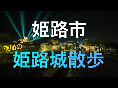 【姫路市】姫路城夜間ライトアップとコロナ禍の街の様子/ Night Lighting at Himeji Castle in 2021