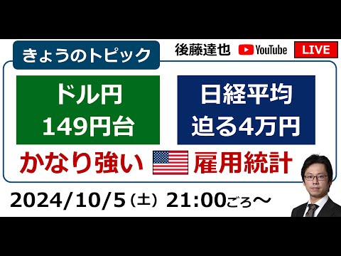 ドル円149円台 日経平均4万円せまる 米雇用統計かなり強く（2024/10/5）