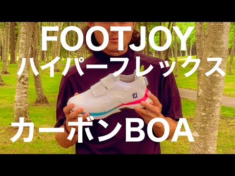 フットジョイハイパーフレックスカーボンBOA【ゴルフシューズ】完成度高しの王道シューズ