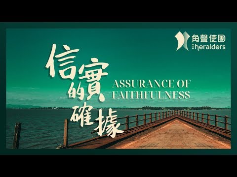 角聲使團 The Heralders《信實的確據》ASSURANCE OF FAITHFULNESS [Official MV]