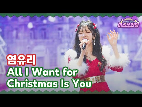 [클린버전] 염유리 - All I Want for Christmas is You ♥️미스쓰리랑 34회♥️ TV CHOSUN 241225 방송