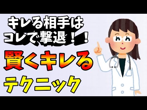 やられっぱなしはダメ！賢くキレれる方法