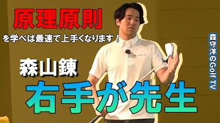 右手が先生！右手が主役ならゴルフは簡単 【原理原則】学芸大ゴルフスタジオオープン