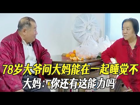 78歲大爺問大媽能在壹起睡覺不？大媽：妳還有這能力嗎像個武大郎似的#中老年相親 #綜藝 #相親