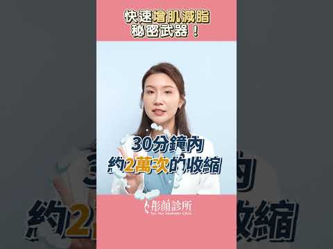 懶人高效率腹肌養成武器，1次療程像做2萬次的仰臥起坐！ #shorts