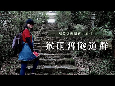 瑞芳煤礦懷舊小旅行｜猴硐舊隧道群、猴硐火車站、猴硐貓村｜cakethree三個蛋糕