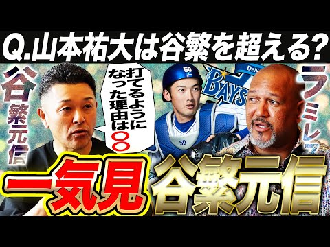 【名捕手の条件】谷繁元信が選ぶ将来有望な現役捕手3選！DeNA山本の活躍は予想外⁉︎日ハム田宮を教えた実感は⁉︎古田との壮絶ライバル秘話‼︎【谷繁元信コラボ一気見】