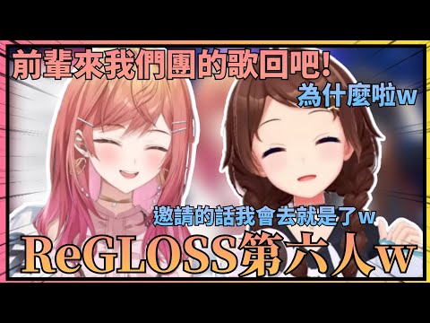 【六人團！】莉莉華邀請空媽參與ReGLOSS的歌回，差不多要變成ReGLOSS第六人了w【Hololive中文】(時乃空/一條莉莉華/ときのそら/一条莉々華)