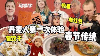 Western family enjoy my Chinese New Year traditions! 丹麦家人体验中国春节文化!包饺子吃中餐汉字写得太惊艳!