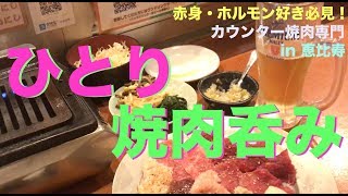 【ひとり焼肉】赤身、ホルモンって美味しい😋女ひとり / 食レポ / ひとり酒 /恵比寿 | Wagyu Yakiniku in Ebisu Tokyo, Japan