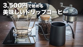 【3,500円で始める】コーヒーの美味しい淹れ方の基本と初心者さんに揃えて欲しいモノ【珈琲いかがでしょう？ 】