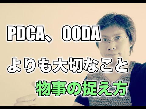 PDCAサイクルやOODAよりも大切な物事の捉え方