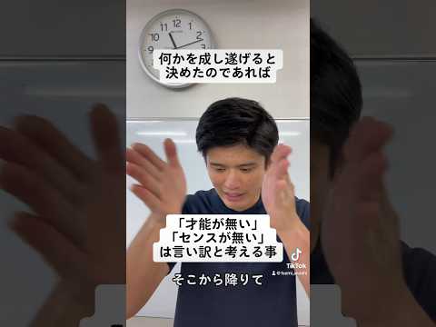 何かを成し遂げるのに「才能が無い」「センスが無い」は言い訳#shorts #大学受験 #高校受験 #高校生 #中学生 #勉強 #受験 #受験勉強 #受験生 #兵庫県 #神戸市 #明石市