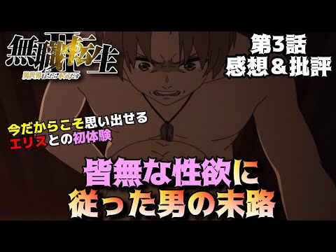 【無職転生2期3話】今後のルーデウスに成長の機会はあるのか？「無職転生Ⅱ ～異世界行ったら本気だす～」第3話の魅力を独自解釈で語りつくす。アニメ感想＆批評