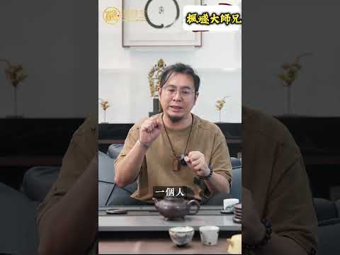 【楓燧有話説】努力卻賺不到錢？！事業運平平如何破解？#楓燧大師兄 #楓燧堂