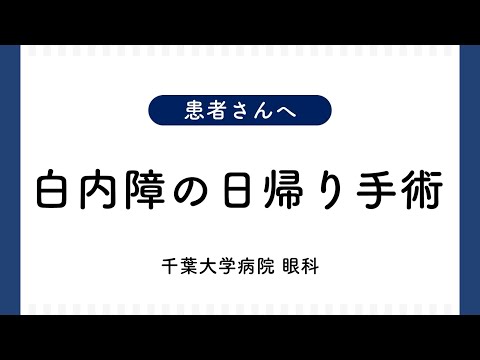 白内障の日帰り手術