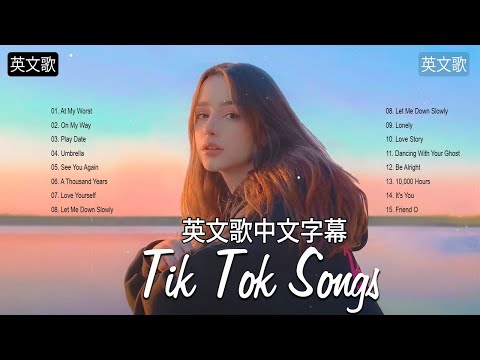 英文歌 - 2021不能不聽的20首歌Tik Tok English Hit Songs 2021