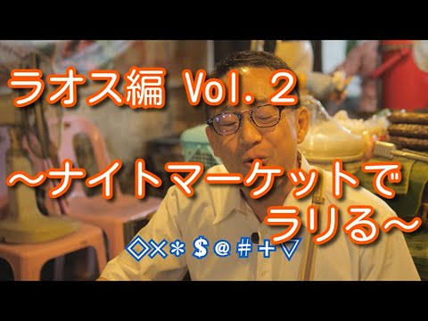 〜ナイトマーケットでラリる〜 ラオス編 Vol.２