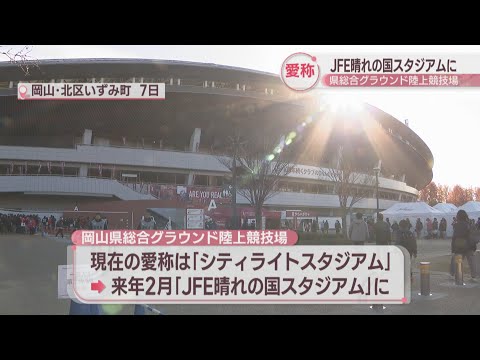 ファジアーノ岡山のホームスタジアム　愛称が「JFE晴れの国スタジアム」に