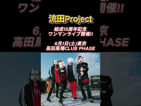 流田Project 15周年記念ワンマンライブ開催！！