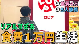 【生活費公開】ロピアのみ！節約一家が「食費１万円で何日暮らせるのか」を検証した結果　｜　節約生活/５人家族/食費見直し/貯金/節約レシピ