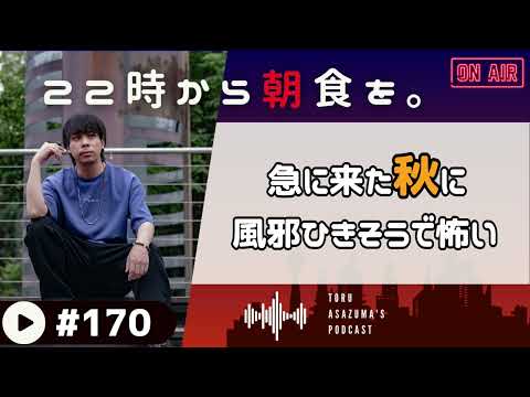 【22時から朝食を。】急に来た秋にしっかり喉をやられたので風邪ひくかもです。【日本語ラジオ/Podcast】#170