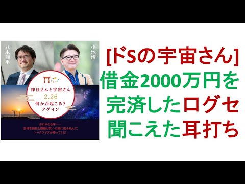 【ドSの宇宙さん】借金2000万円を完済した小池さんに聞こえた耳打ちとは？！