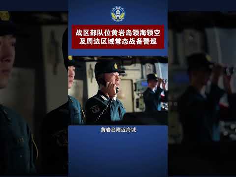 中国人民解放军南部战区位黄岩岛领海领空及周边区域组织战备警巡（来源：南部战区）