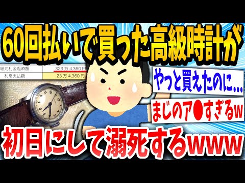 【2ch面白いスレ】イッチ「憧れのロレックス60回払いで買えた！」→結果www【ゆっくり解説】