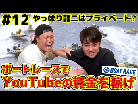 #12 ボートレースでYouTubeの制作費を稼ごう！やっぱり龍二はプライベートで本領発揮なのか！？