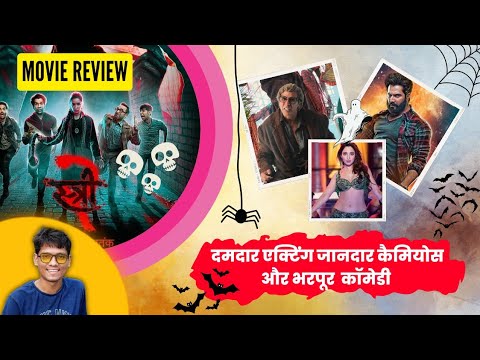 स्त्री 2 में अक्षय, वरुण और तमन्ना का धाँसू कैमियो | Stree 2 Film Review | Tejeshwar Sahu