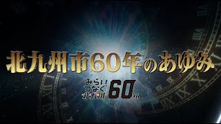 北九州市60年のあゆみ