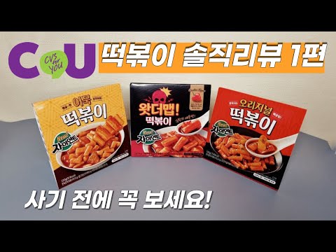 CU Convenience Store Tteokbokki Review Part 1 - Giant Series