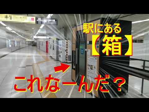 【おもろい東京】　駅の改札口付近で大きめの【箱】を発見！　これ、何だかわかりますか？　都内に通勤通学の方はご存じでしょうけど、あまり電車に乗られない方はご存じないかも。　面白い東京をお伝えします。