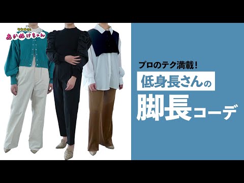 低身長スタイルアップ術！トレンドパンツをおしゃれに着こなす♡