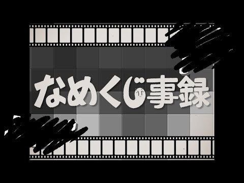 なめくじ事録　♪ぽよろいど