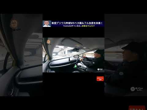 新型プリウスPHEVベタ踏みフル加速チェック！